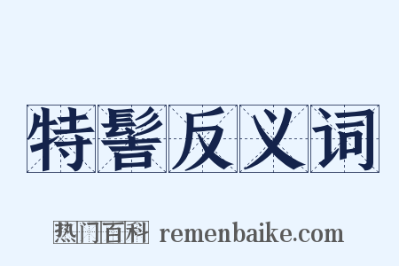 特髻反义词是什么意思的图片